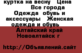 куртка на весну › Цена ­ 1 000 - Все города Одежда, обувь и аксессуары » Женская одежда и обувь   . Алтайский край,Новоалтайск г.